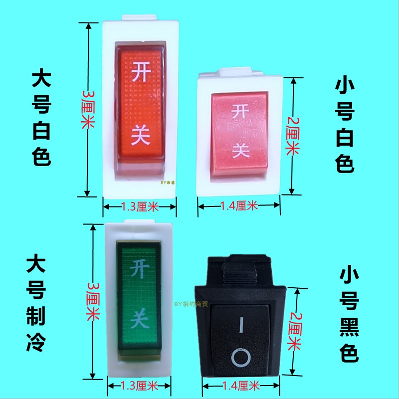 茶吧机通用电源开关饮水机2脚通用加热开关日常家用电器电源开关