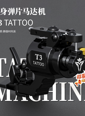 正品T3纹身机弹片马达纹身机器