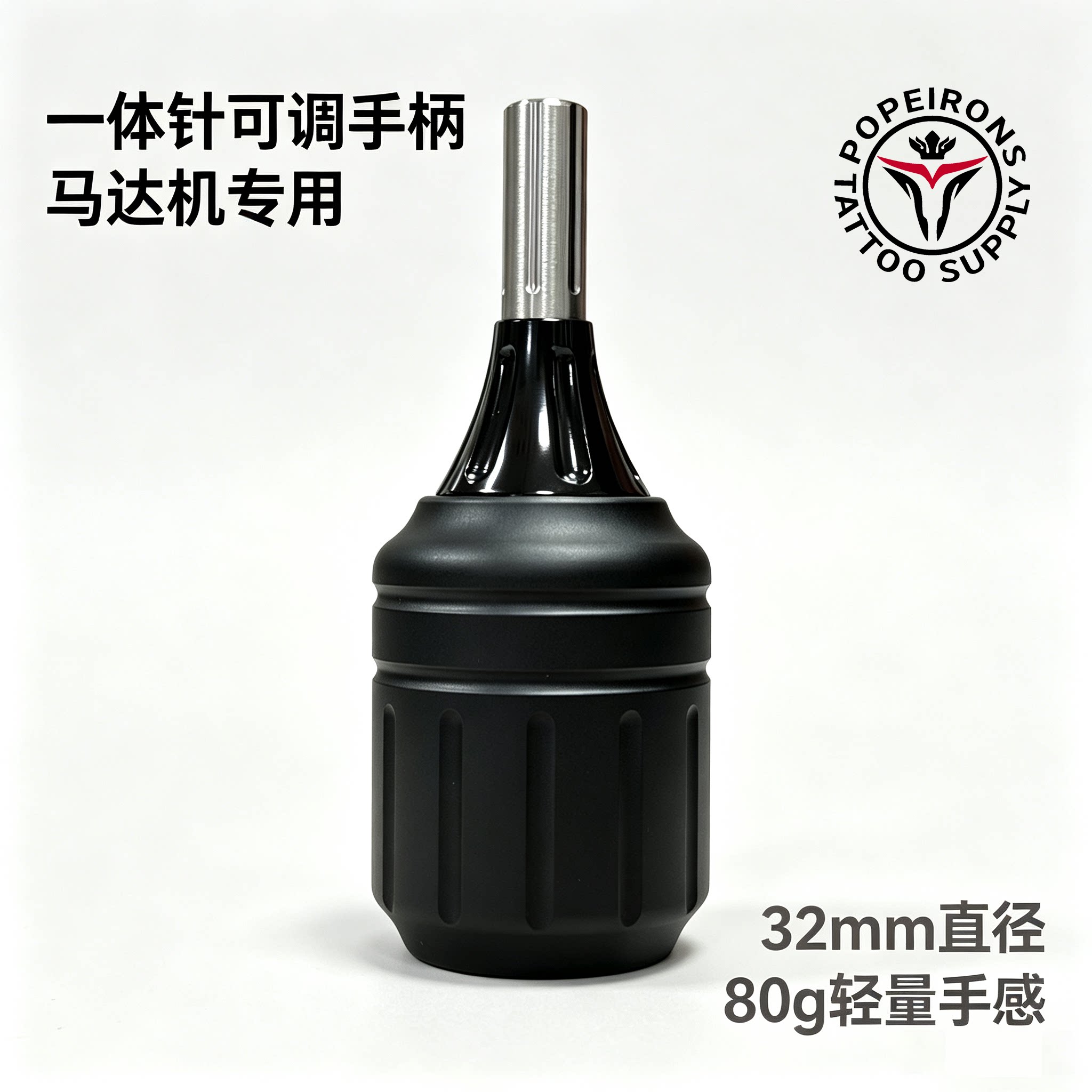 POPEIRONS一体针纹身手柄 可调节出针 纹身机手柄弹片马达机手柄