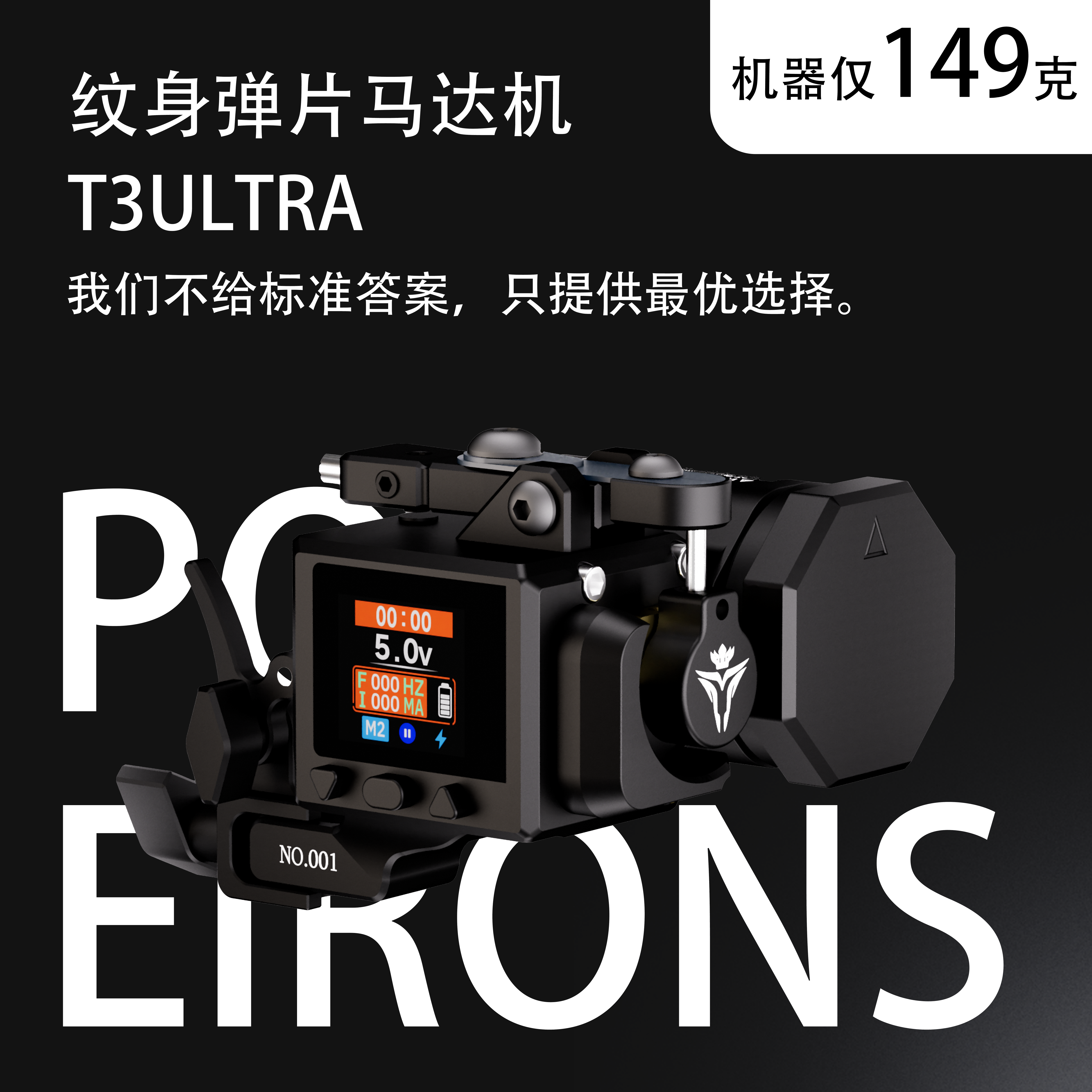 POPEIRONS T3Ultra无线纹身机器 后置后驱弹片马达机 彩屏双电池