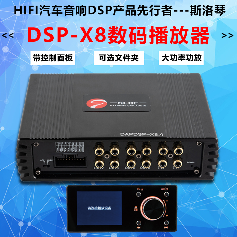 斯洛琴汽车音响主机三分频套装音响无损功放DSP-X8数码播放器