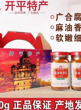 麻油辣腐乳广合开平特产精装110g