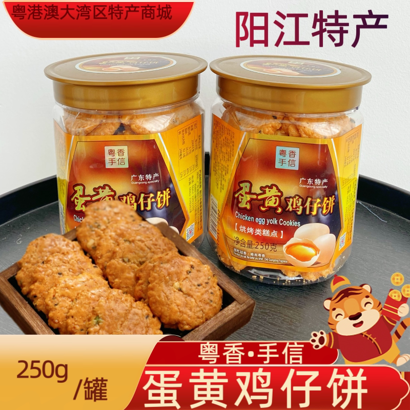 鸡仔饼 粤香蛋黄鸡仔饼 广式 传统糕点 香脆 小吃手信装 阳江特产