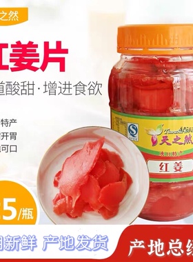 红姜片 瓜应 开平特产天之然甜酸荞头寿司姜片喜庆腌制生姜片800g