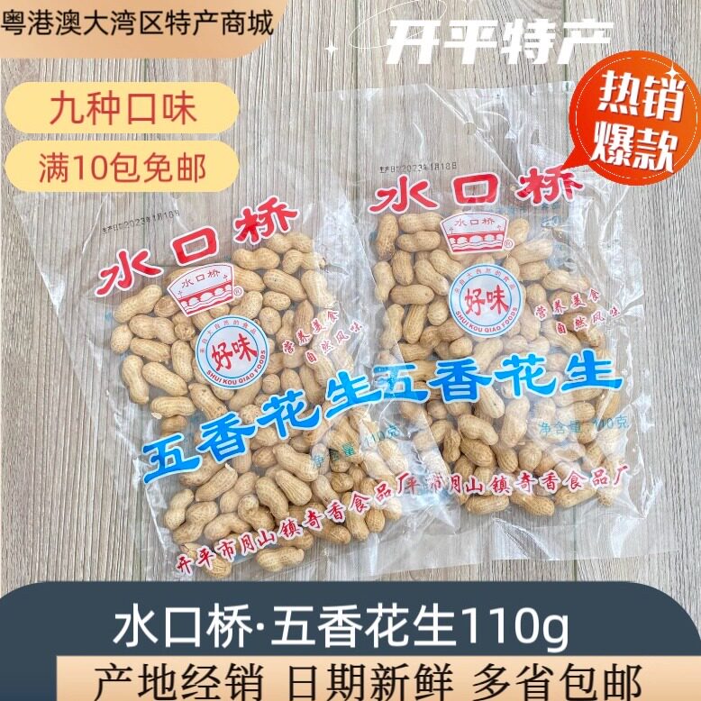 开平特产水口桥 五香花生便携装九种口味香酥脆满十包免邮110g
