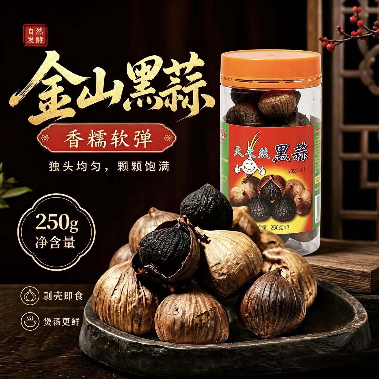 金山黑蒜即食火蒜发酵90天独子