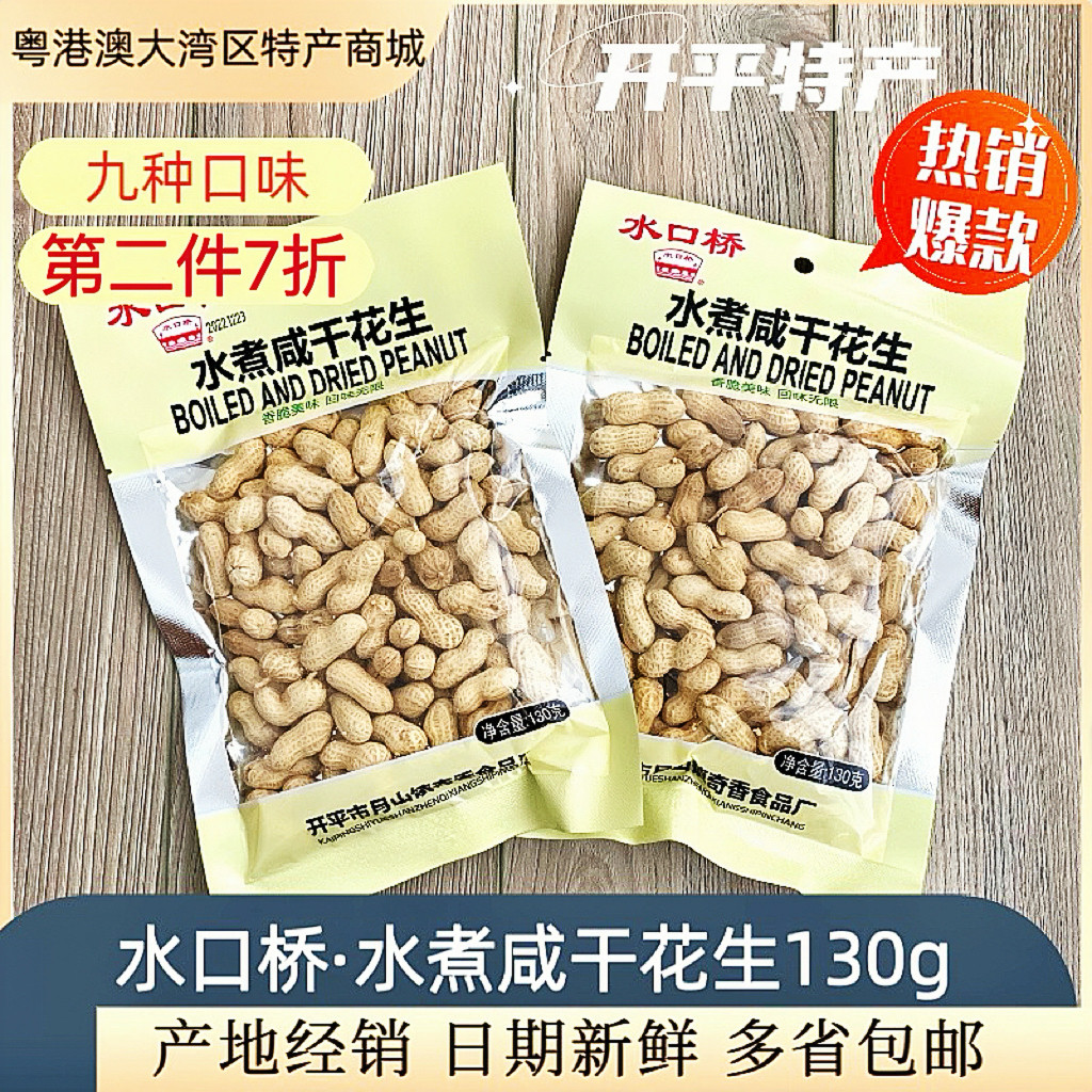 水口桥水煮咸干花生开平特产便携装九种口味香酥脆满130g袋装包邮