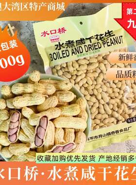 水口桥咸干花生炒货新鲜开平