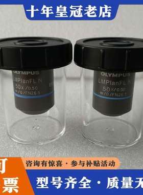 议价OLYMPUS奥林巴斯LMPlanFL N 50X/0.50可维修