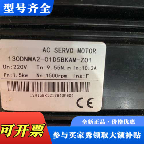 议价东菱伺服电机1.5千瓦，型号130DNMA2-01D5BKA议价