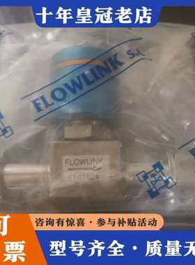议价FLOWLINK阀，正品，未拆封可维修