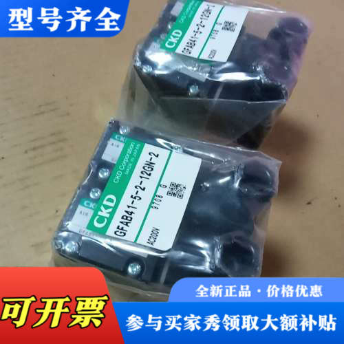议价GFAB41-5-2-12GN-2， CKD  电磁阀，议价