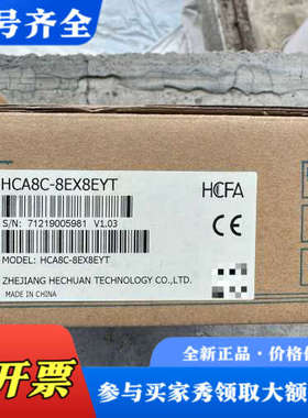 议价正品禾川模块  HCA8C-8EX8EYT  盒码一议价