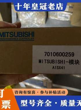 议价 三菱模块  A1SX41可维修