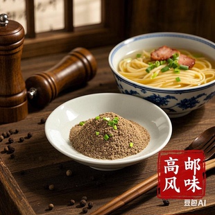 扬州高邮阳春面小馄饨干拌面用现磨黑胡椒粉调料食用香料袋装包邮