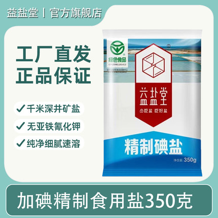 益盐堂加碘精制食用盐深井矿盐350g*8袋家用细盐食用盐调味品盐巴