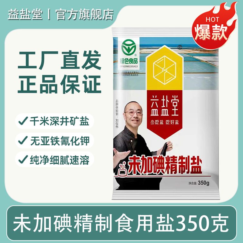 益盐堂未加碘精制盐食用盐井矿盐
