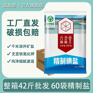 益盐堂加碘精制盐餐饮食堂家用细盐深井盐食用盐调味 整箱60袋