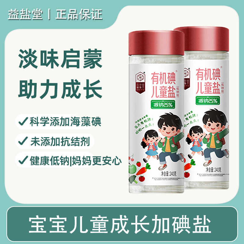 益盐堂有机碘儿童盐低钠加碘食用盐宝宝盐小孩辅食盐调味无抗结剂