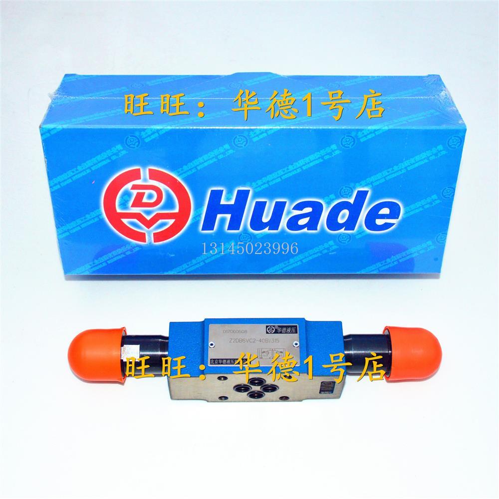 北京华德Z2DB6VC1-40B/200 华德叠加式溢流阀Z2DB10VC1-40B/200