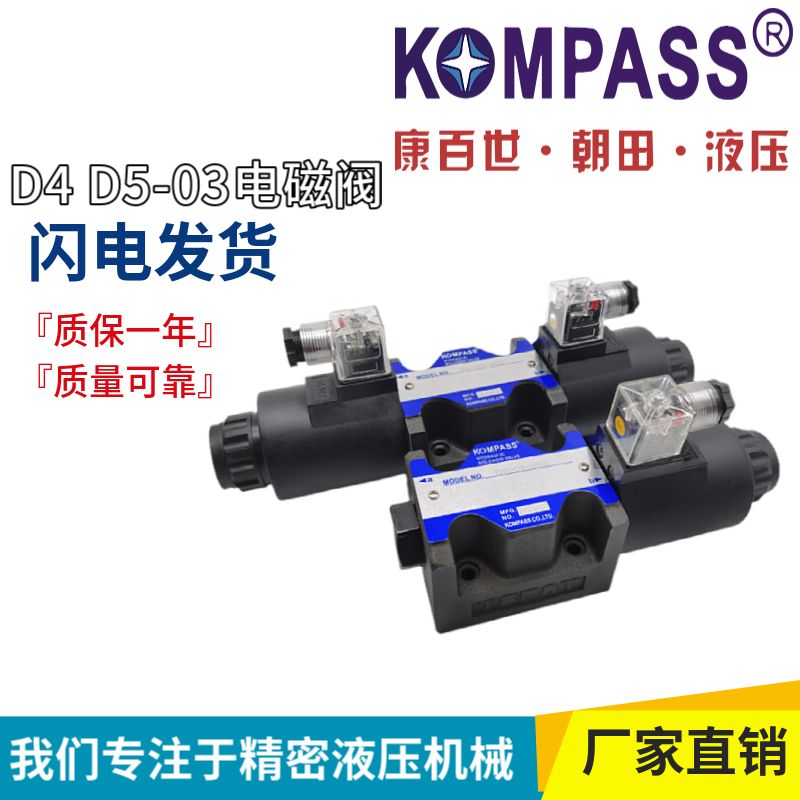 康百世液压阀D4/D5-03-3C2 3C3 3C4 3C6电磁换向阀D5-03-2B2-DC24