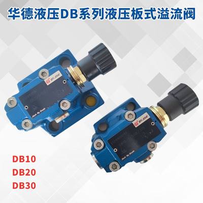 厂促华德液压阀调压溢流阀DB10150B315 DB20250B200 DB3010 50品