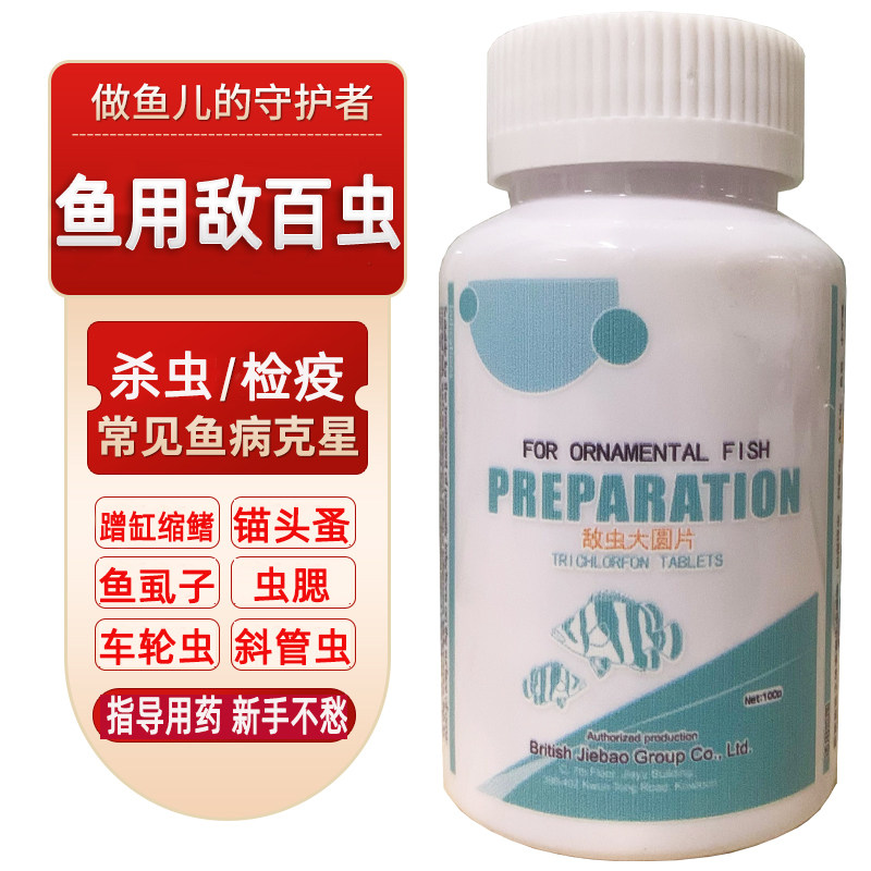 敌百虫鱼药杀虫药检疫鱼药观赏鱼药外寄生虫锦鲤龙鱼疾病治疗水族