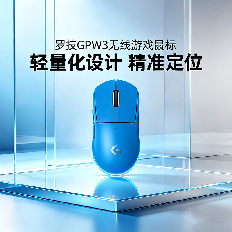 罗技GPW3代无线游戏蓝色鼠标
