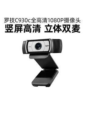 罗技C930C电脑摄像头麦克风高清美颜直播主播网课教学抖音带货