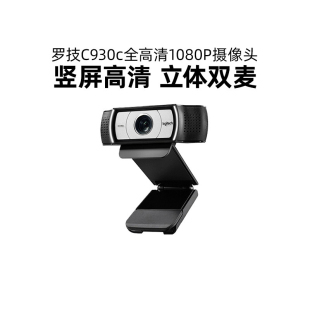 罗技C930C电脑摄像头麦克风高清美颜直播主播网课教学抖音带货