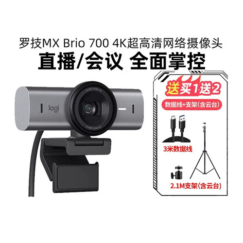 罗技MXBrio4K超高清摄像头700