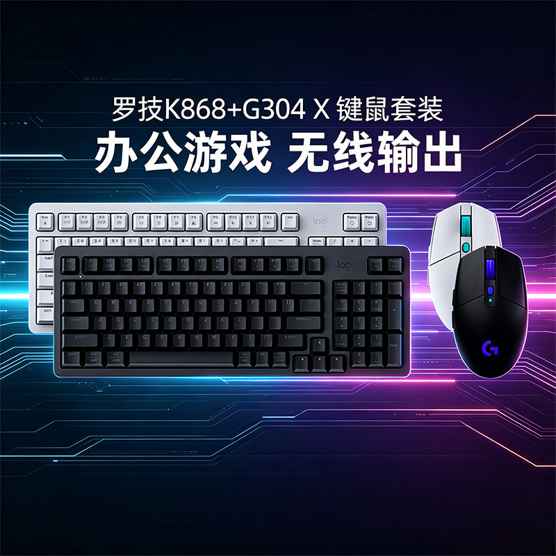 罗技K868机械键盘G304x鼠标套装图片