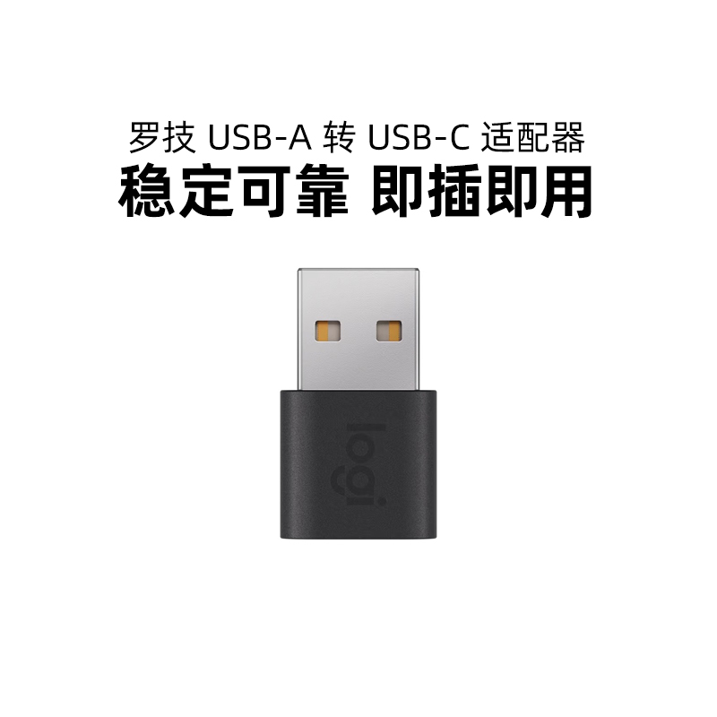 罗技USB-A转USB-C适配器