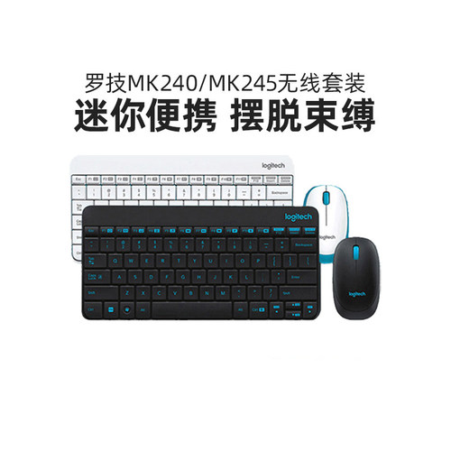 罗技MK245无线键鼠套装迷你便携