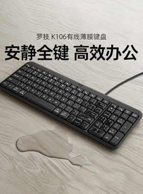 罗技K106有线薄膜键盘 办公商务专用笔记本台式电脑打字usb家用