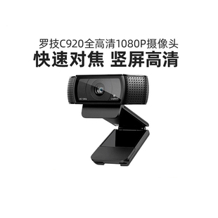 罗技C920 930N高清摄像头美颜直播带麦克风抖音带货外置pro 922