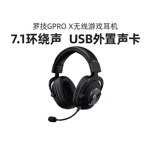 罗技GPROX无线游戏耳机