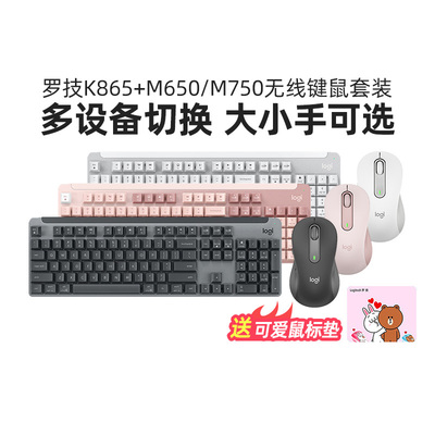 罗技K865+M650/M750无线键鼠套装