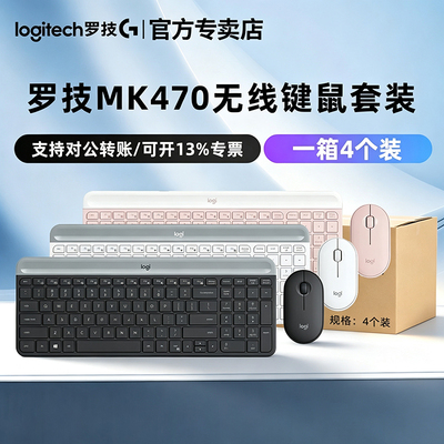 整箱4个装罗技MK470无线键鼠套装电脑笔记本台式家用办公打字键盘