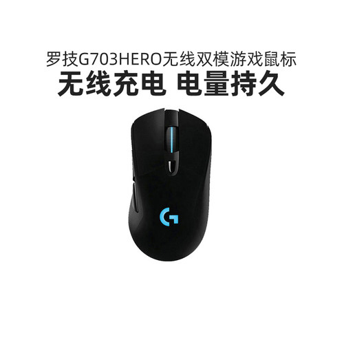 罗技G703无线游戏鼠标握感舒适