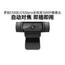 罗技C920E 920高清摄像头美颜直播抖音带货视频会议电脑摄影头pro