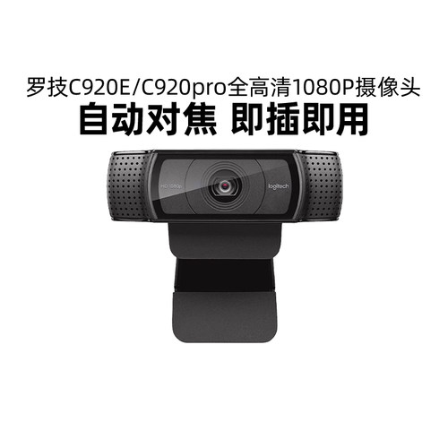 送调试罗技C920E/C920高清摄像头