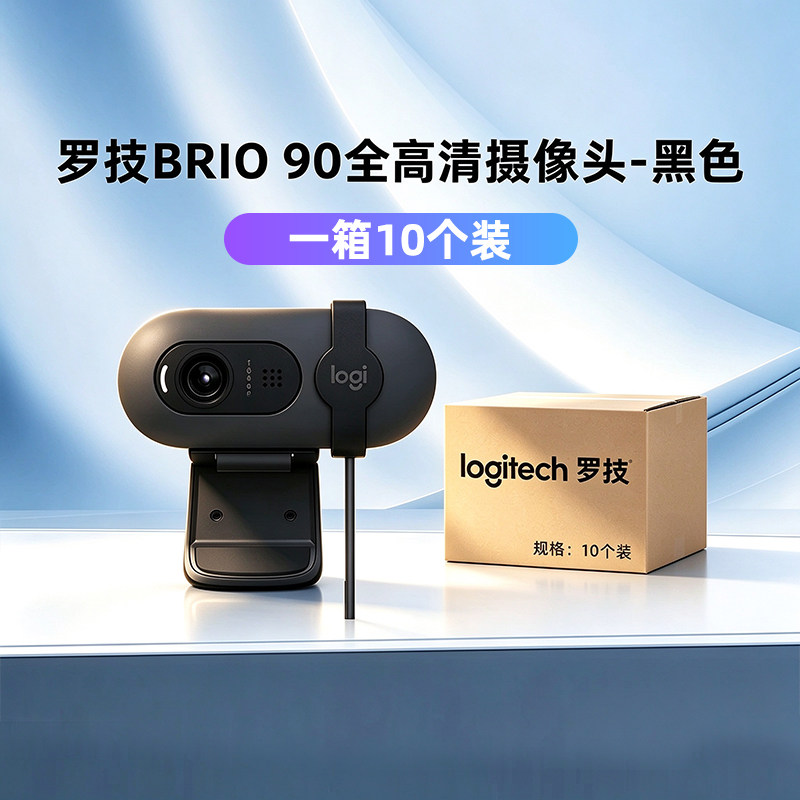 整箱10个装罗技Brio 90摄像头全高清网络抖音直播会议带麦brio95