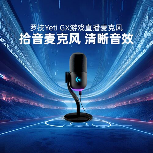 罗技YetiGX动圈游戏麦克风