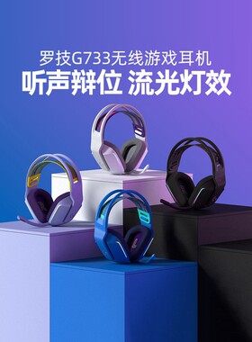 罗技G G733无线游戏耳机头戴式电竞耳麦RGB炫彩听声辨位7.1环绕声