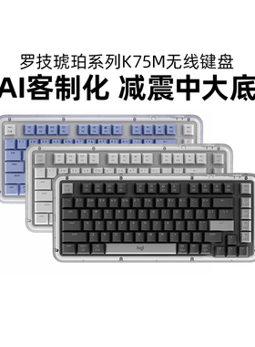 罗技琥珀系列K75M无线键盘AI客制化热插拔蓝牙双模游戏办公通用