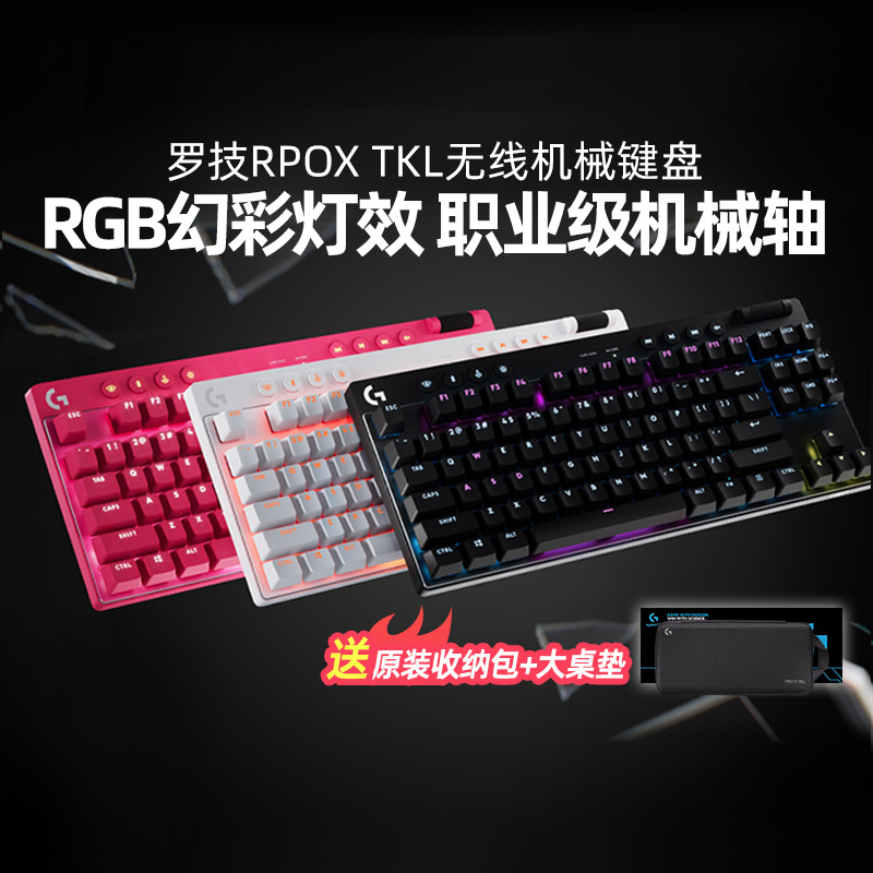 罗技PRO X TKL无线机械键盘蓝牙游戏RGB电脑电竞矮轴87键gprox3代