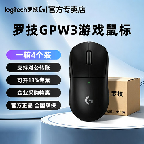 罗技GPW3代无线鼠标整箱4个装