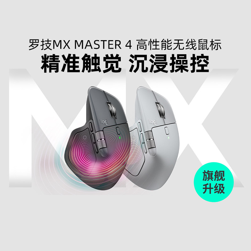 罗技大师系列 MX MASTER 4 高性能无线鼠标高端笔记本电脑苹果mac
