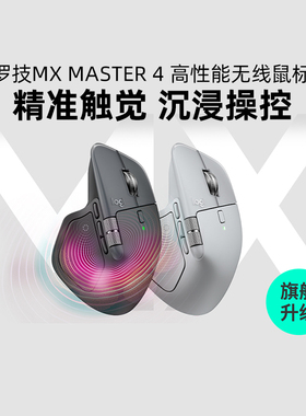 罗技大师系列 MX MASTER 4 高性能无线鼠标高端笔记本电脑苹果mac